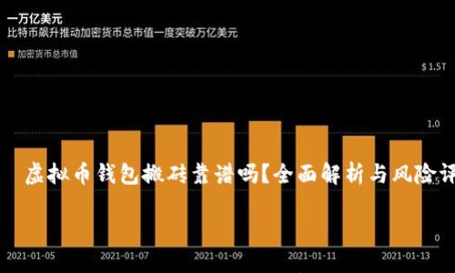 

    虚拟币钱包搬砖靠谱吗？全面解析与风险评估



虚拟币钱包搬砖靠谱吗？全面解析与风险评估