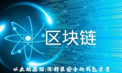以太坊存储:选择最安全的钱包方案