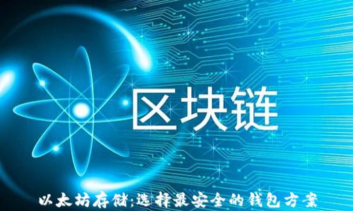 以太坊存储:选择最安全的钱包方案