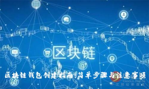 区块链钱包创建指南:简单步骤与注意事项