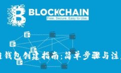 区块链钱包创建指南：简单步骤与注意事项