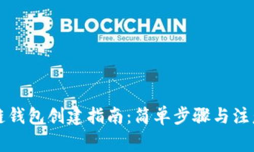 区块链钱包创建指南:简单步骤与注意事项