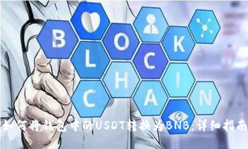 如何将钱包中的USDT转换为BNB:详细指南