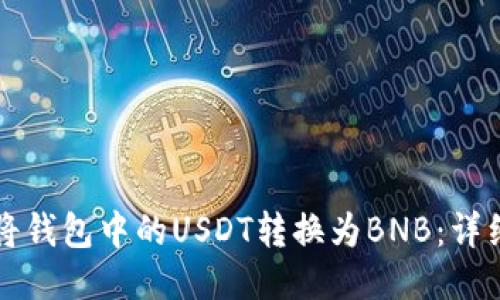 如何将钱包中的USDT转换为BNB:详细指南
