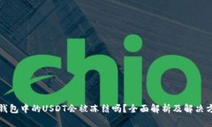 冷钱包中的USDT会被冻结吗？全面解析及解决方案
