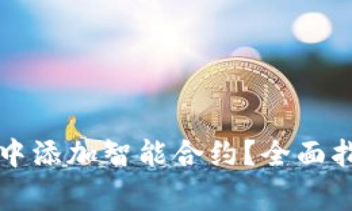 如何在以太坊钱包中添加智能合约?全面指南与常见问题解析