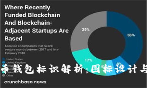 虚拟币钱包标识解析：图标设计与含义