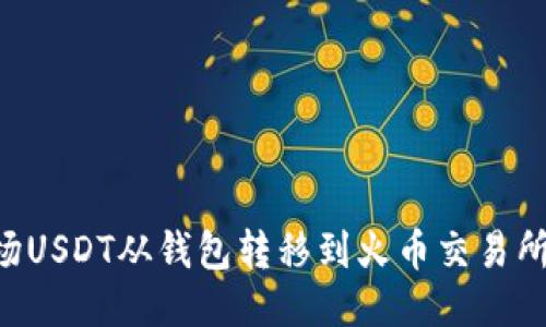 如何将波场USDT从钱包转移到火币交易所:详细指南