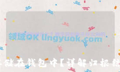 USDT如何安全存储在钱包中?详解归根结底的指导与技巧
