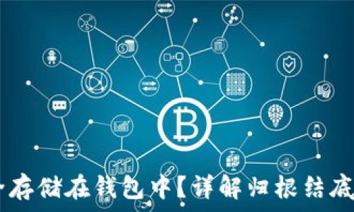 USDT如何安全存储在钱包中?详解归根结底的指导与技巧