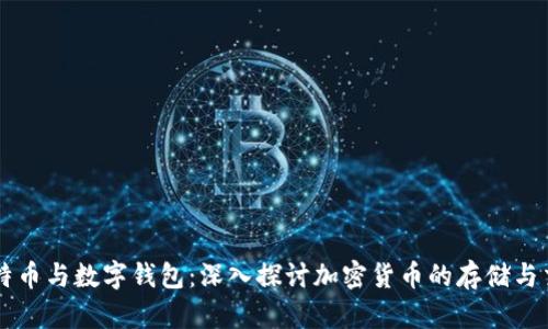 比特币与数字钱包:深入探讨加密货币的存储与交易