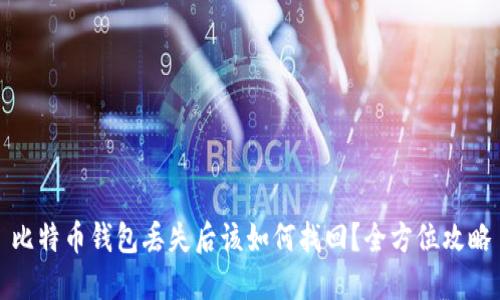 比特币钱包丢失后该如何找回?全方位攻略