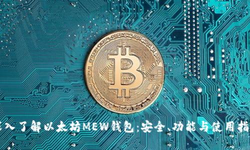 深入了解以太坊MEW钱包：安全、功能与使用指南