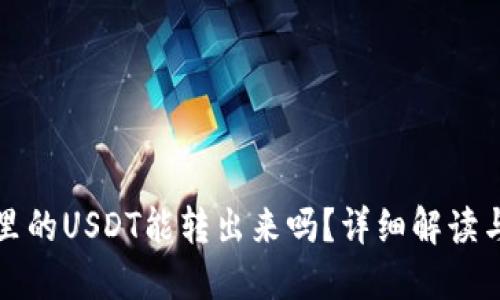 波场钱包里的USDT能转出来吗?详细解读与操作指南