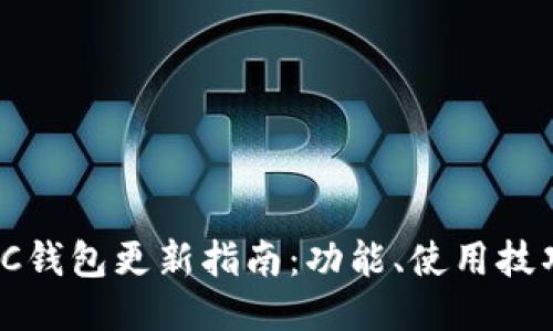 2023年最新LTC钱包更新指南:功能、使用技巧与安全性提升