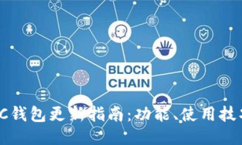2023年最新LTC钱包更新指南:功能、使用技巧与安全性提升