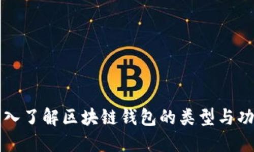 深入了解区块链钱包的类型与功能