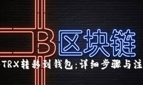 如何将TRX转移到钱包:详细步骤与注意事项