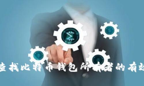 如何查找比特币钱包所有者的有效方法