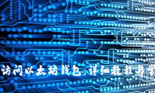 如何在PC端访问以太坊钱包:详细教程与常见问题解答