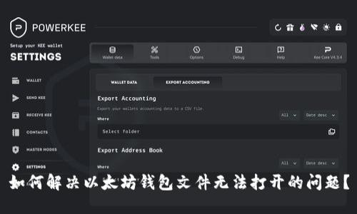 如何解决以太坊钱包文件无法打开的问题?