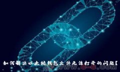 如何解决以太坊钱包文件无法打开的问题?