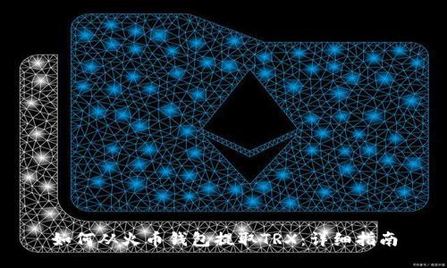 如何从火币钱包提取TRX:详细指南