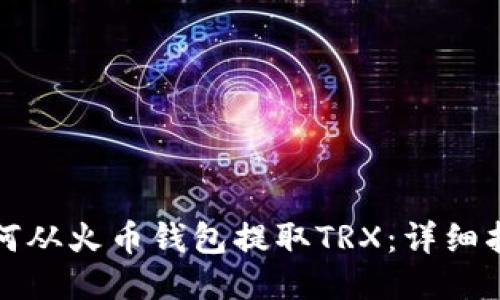 如何从火币钱包提取TRX:详细指南