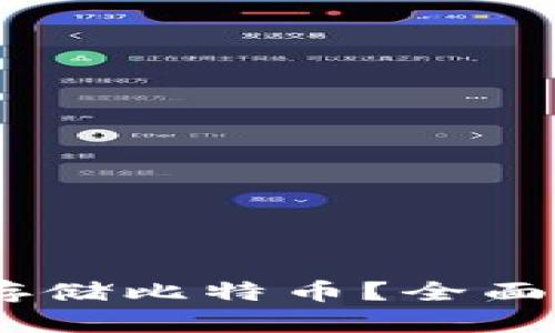 USDT钱包能否存储比特币？全面解析与使用指南