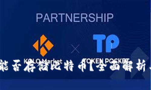 USDT钱包能否存储比特币？全面解析与使用指南