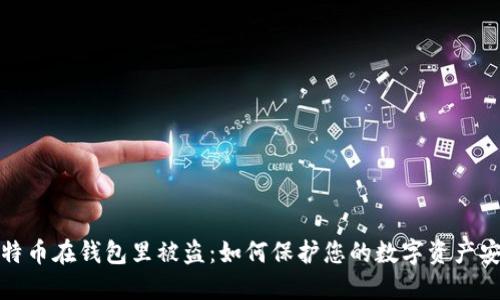 比特币在钱包里被盗:如何保护您的数字资产安全