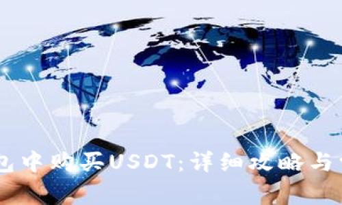 如何在QQ钱包中购买USDT:详细攻略与常见问题解答