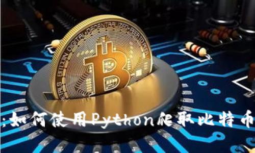 深入探索:如何使用Python爬取比特币钱包数据