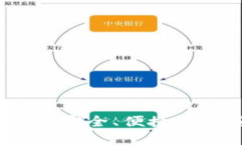 虚拟币钱包转账生成器:安全、便捷的加密货币交易解决方案