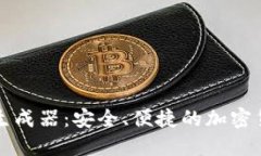 虚拟币钱包转账生成器:安全、便捷的加密货币