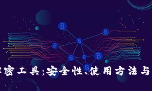 比特币钱包解密工具:安全性、使用方法与常见问题解析