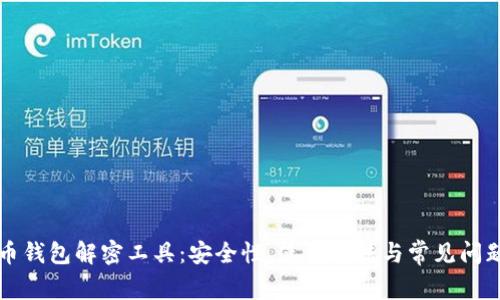 比特币钱包解密工具:安全性、使用方法与常见问题解析