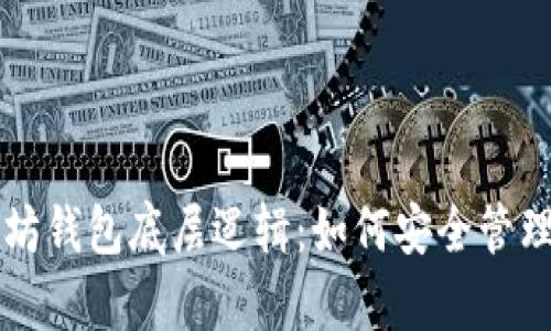 深入解析以太坊钱包底层逻辑：如何安全管理你的数字资产