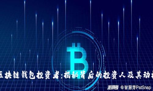 区块链钱包投资者:揭秘背后的投资人及其动机