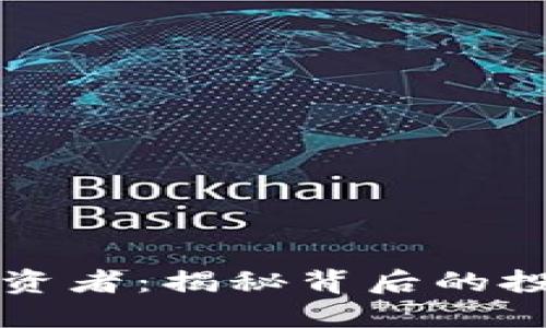 区块链钱包投资者:揭秘背后的投资人及其动机