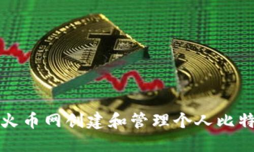 如何在火币网创建和管理个人比特币钱包