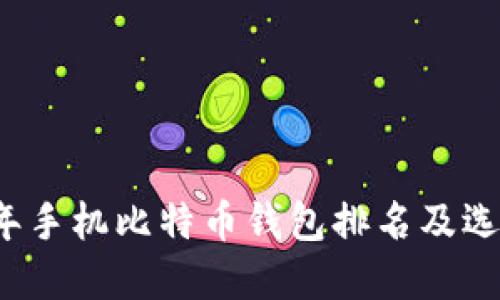 2023年手机比特币钱包排名及选择指南