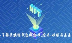 深入了解区块链钱包概念币:定义、功能与未来