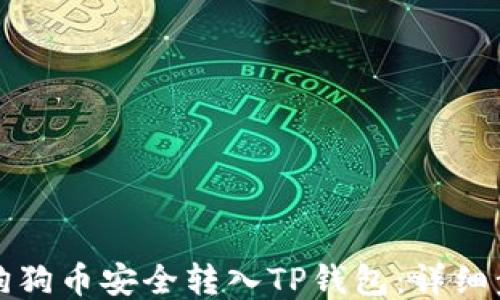 如何将狗狗币安全转入TP钱包:详细步骤指南