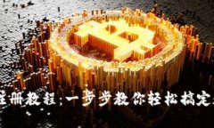 TP钱包USDT注册教程：一步步教你轻松搞定数字资