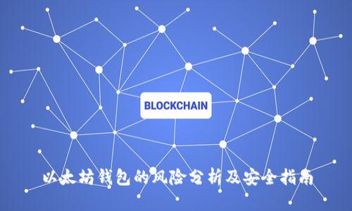 以太坊钱包的风险分析及安全指南