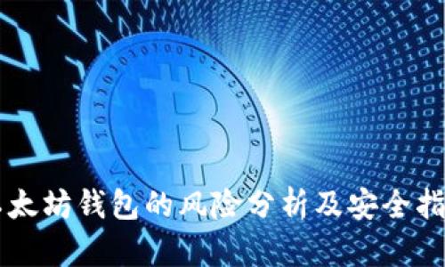 以太坊钱包的风险分析及安全指南
