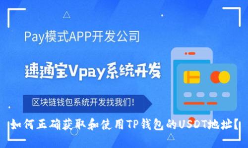 如何正确获取和使用TP钱包的USDT地址?