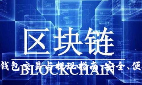 比特币钱包交易与提现指南:安全、便捷、实用