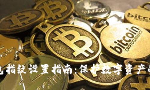 比特币钱包指纹设置指南:保护数字资产的安全之道